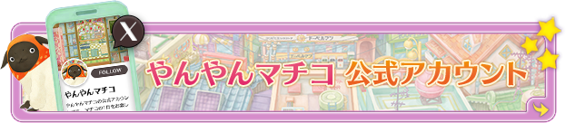 やんやんマチコ公式Xアカウント