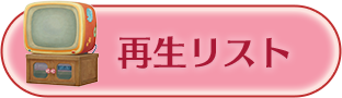 再生リスト