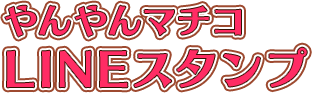 やんやんマチコ LINEスタンプ