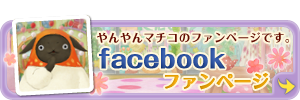 Facebookファンページ