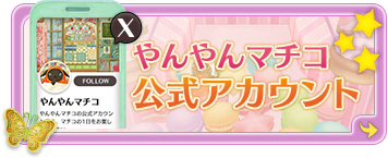 やんやんマチコ公式Xアカウント