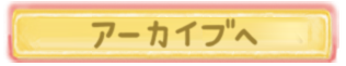 アーカイブへ